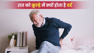 रात को सोते समय कूल्हे में क्यों होता है दर्द, जानें इसके कारण 